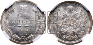 15 копеек 1879 года СПБ/НФ