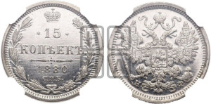 15 копеек 1880 года СПБ/НФ