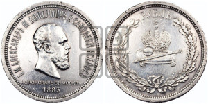 1 рубль 1883 года ЛШ (В память коронации императора Александра III)