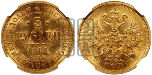 5 рублей 1884 года СПБ/АГ (орел 1859 года СПБ/АГ, крест державы ближе к перу)