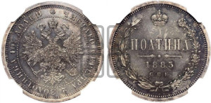 Полтина 1885 года СПБ/АГ