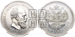 50 копеек 1887 года (АГ)