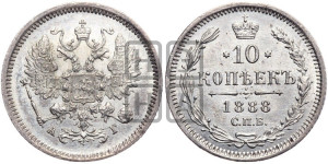 10 копеек 1888 года СПБ/АГ