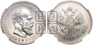 25 копеек 1891 года (АГ) (с портретом Александра III)