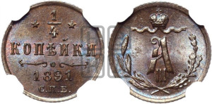 1/4 копейки 1891 года СПБ