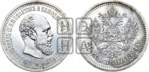 50 копеек 1894 года (АГ)