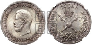 1 рубль 1896 года (АГ). В память коронации Императора Николая II.