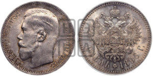 1 рубль 1896 года ★