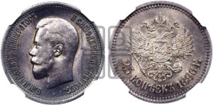 25 копеек 1896 года