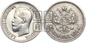 25 копеек 1896 года