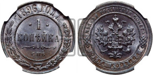 Копейка 1896 года СПБ