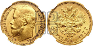 15 рублей 1897 года (АГ)