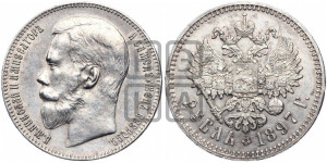 1 рубль 1897 года ★★