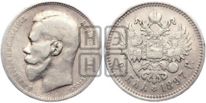1 рубль 1897 года ★★