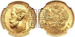 5 рублей 1898 года (АГ)