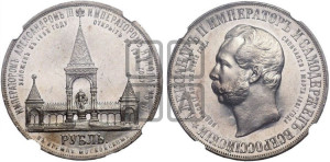 1 рубль 1898 года (АГ) (“Дворик” в память открытия памятника Императору Александру II)