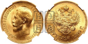 10 рублей 1899 года (АГ) (“Червонец”)