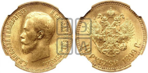 10 рублей 1899 года (АГ) (“Червонец”)