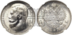 1 рубль 1899 года (ФЗ)