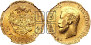 10 рублей 1901 года (ФЗ) (“Червонец”)