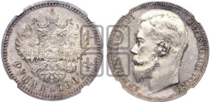 1 рубль 1901 года (ФЗ)