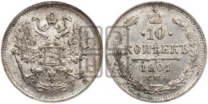 10 копеек 1901 года СПБ/АР