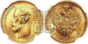 5 рублей 1902 года (АР)