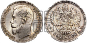 1 рубль 1902 года (АР)