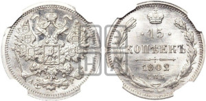 15 копеек 1902 года СПБ/АР
