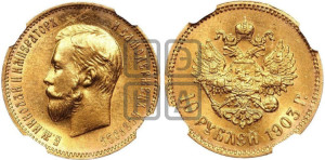 10 рублей 1903 года (АР) (“Червонец”)