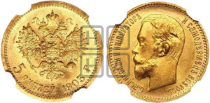 5 рублей 1903 года (АР)