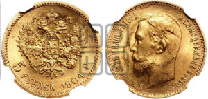 5 рублей 1904 года (АР)