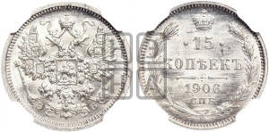 15 копеек 1906 года СПБ/ЭБ