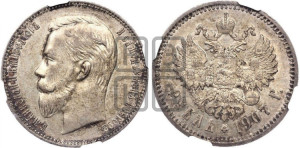 1 рубль 1907 года (ЭБ)