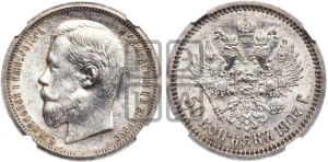 50 копеек 1907 года (ЭБ)
