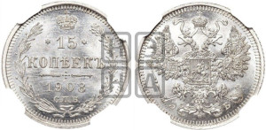 15 копеек 1908 года СПБ/ЭБ