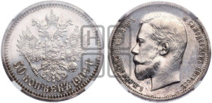 50 копеек 1909 года (ЭБ)