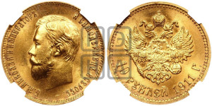 10 рублей 1911 года (ЭБ) (“Червонец”)