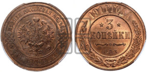 3 копейки 1911 года СПБ