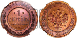 Копейка 1911 года СПБ