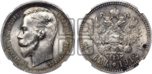 1 рубль 1912 года (ЭБ)