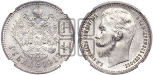 1 рубль 1912 года (ЭБ)