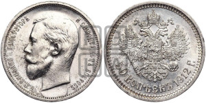 50 копеек 1912 года (ЭБ)