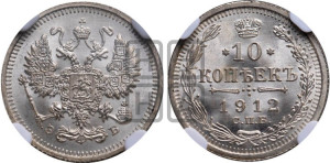 10 копеек 1912 года СПБ/ЭБ
