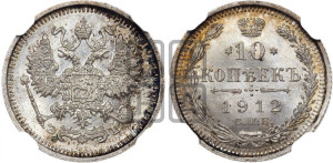 10 копеек 1912 года СПБ/ЭБ