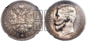 1 рубль 1913 года (ЭБ)