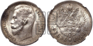 1 рубль 1913 года (ЭБ)
