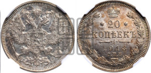20 копеек 1913 года СПБ/ВС