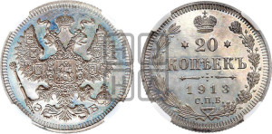 20 копеек 1913 года СПБ/ЭБ