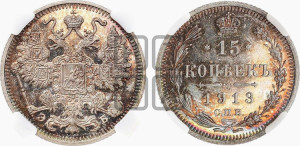 15 копеек 1913 года СПБ/ЭБ